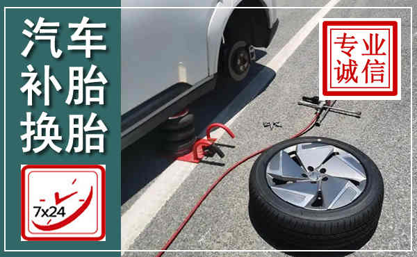 漳州汽车换轮胎,附近上门换轮胎电话