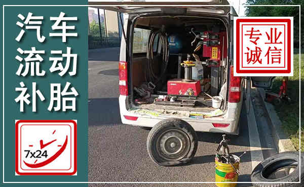 漳州汽车流动补胎,附近补胎电话