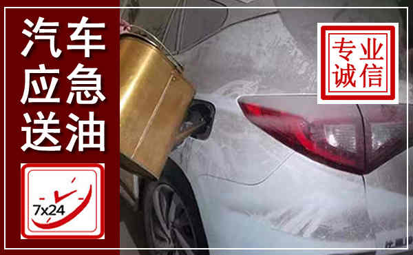 漳州汽车送油救援,附近上门送油电话