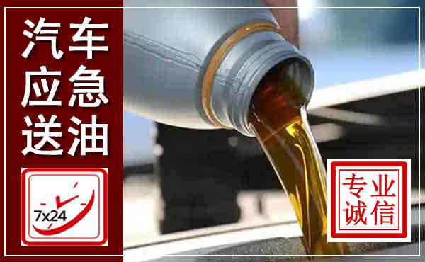 漳州汽车送燃油救援,附近上门送燃油电话