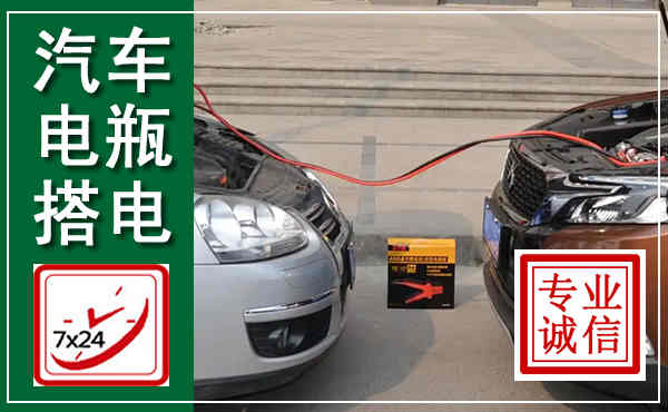 漳州汽车搭电,附近电瓶搭电救援电话