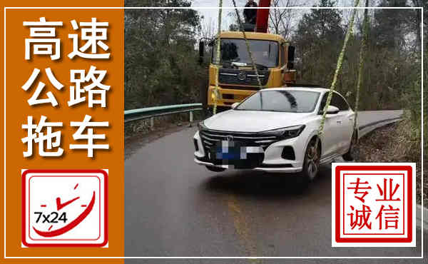 漳州高速公路拖车,附近高速公路拖车救援电话