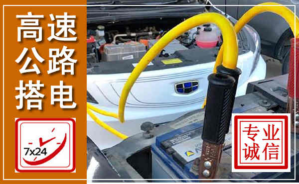 漳州高速公路汽车搭电,中途电瓶维修电话