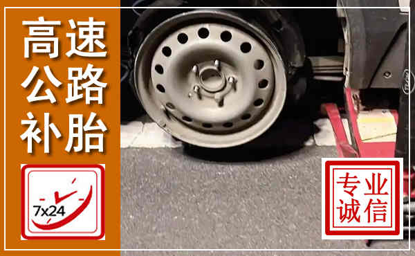 漳州高速公路流动补胎,汽车换轮胎电话