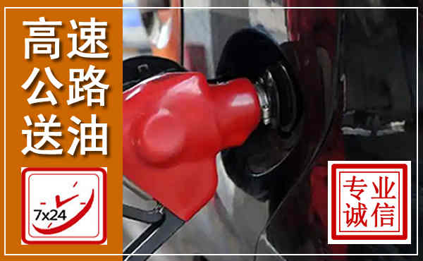 漳州高速公路汽车送油,汽车救援送油电话