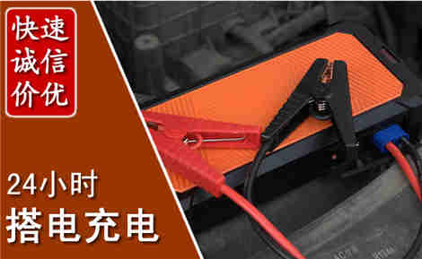 漳州汽车搭电场景与案例