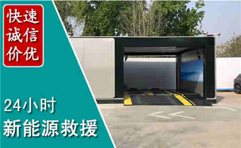 漳州新能源汽车救援场景与案例